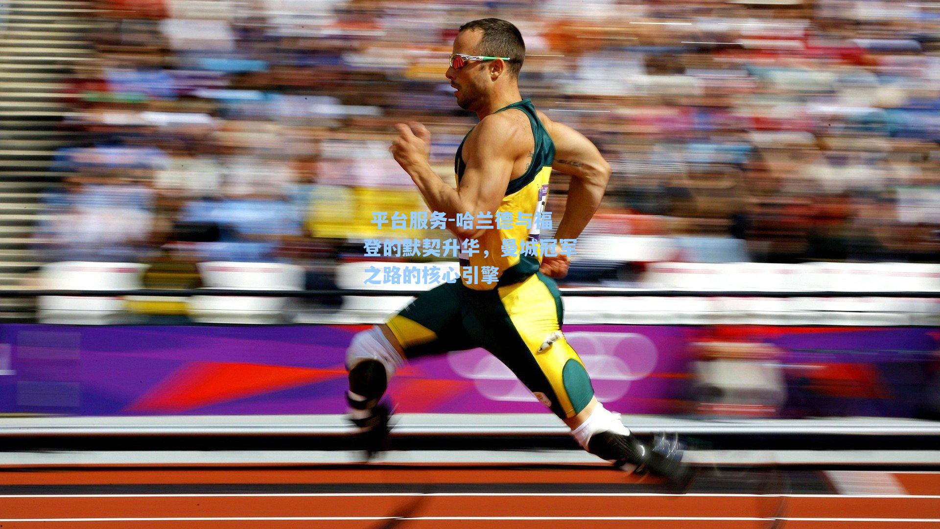 哈兰德与福登的默契升华，曼城冠军之路的核心引擎