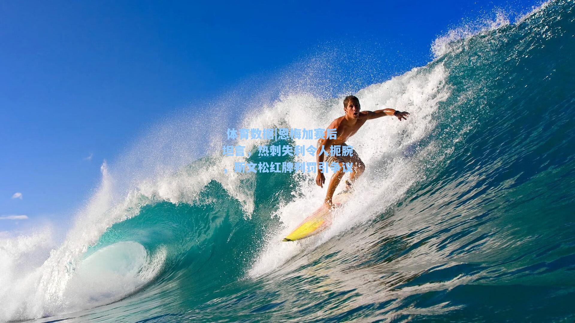  体育数据|恩梅加赛后坦言，热刺失利令人扼腕，斯文松红牌判罚引争议