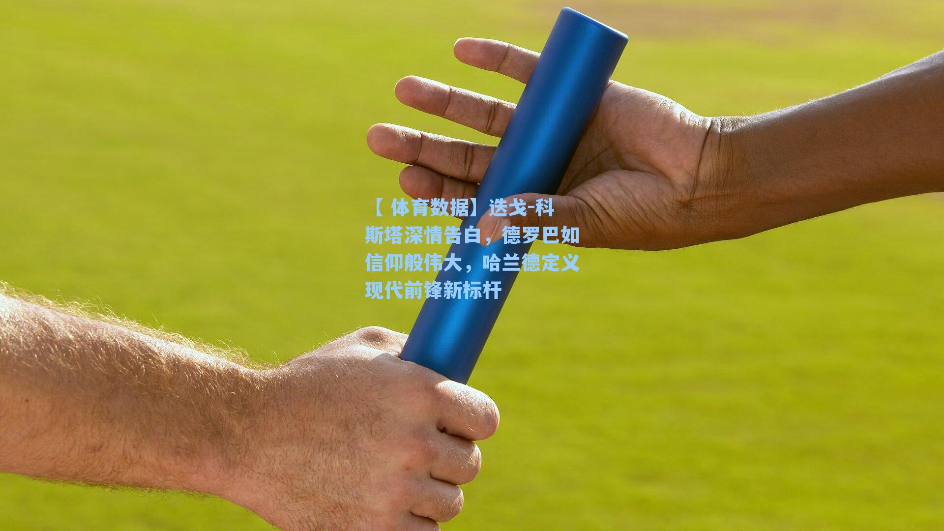 迭戈-科斯塔深情告白,德罗巴如信仰般伟大,哈兰德定义现代前锋新标杆