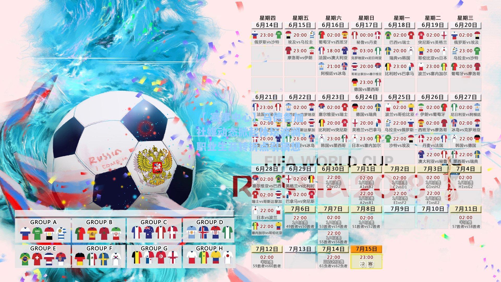 马德鲁加社媒动态掀起体坛波澜,职业生涯转折点引猜想