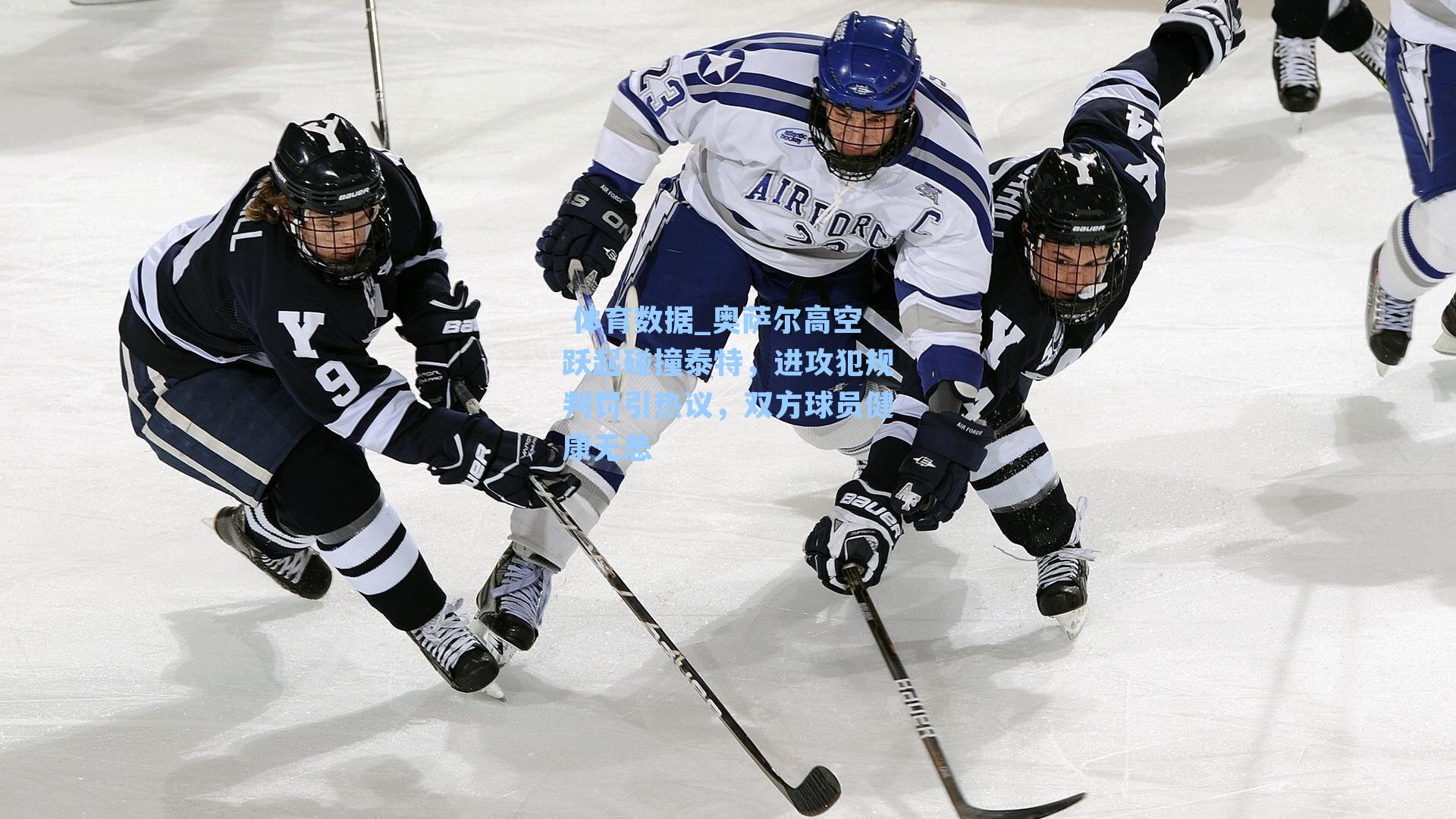 奥萨尔高空跃起碰撞泰特，进攻犯规判罚引热议，双方球员健康无恙