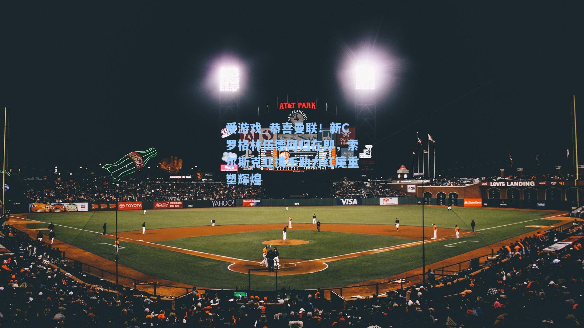 恭喜曼联！新C罗格林伍德回归在即，索尔斯克亚携手助力红魔重塑辉煌