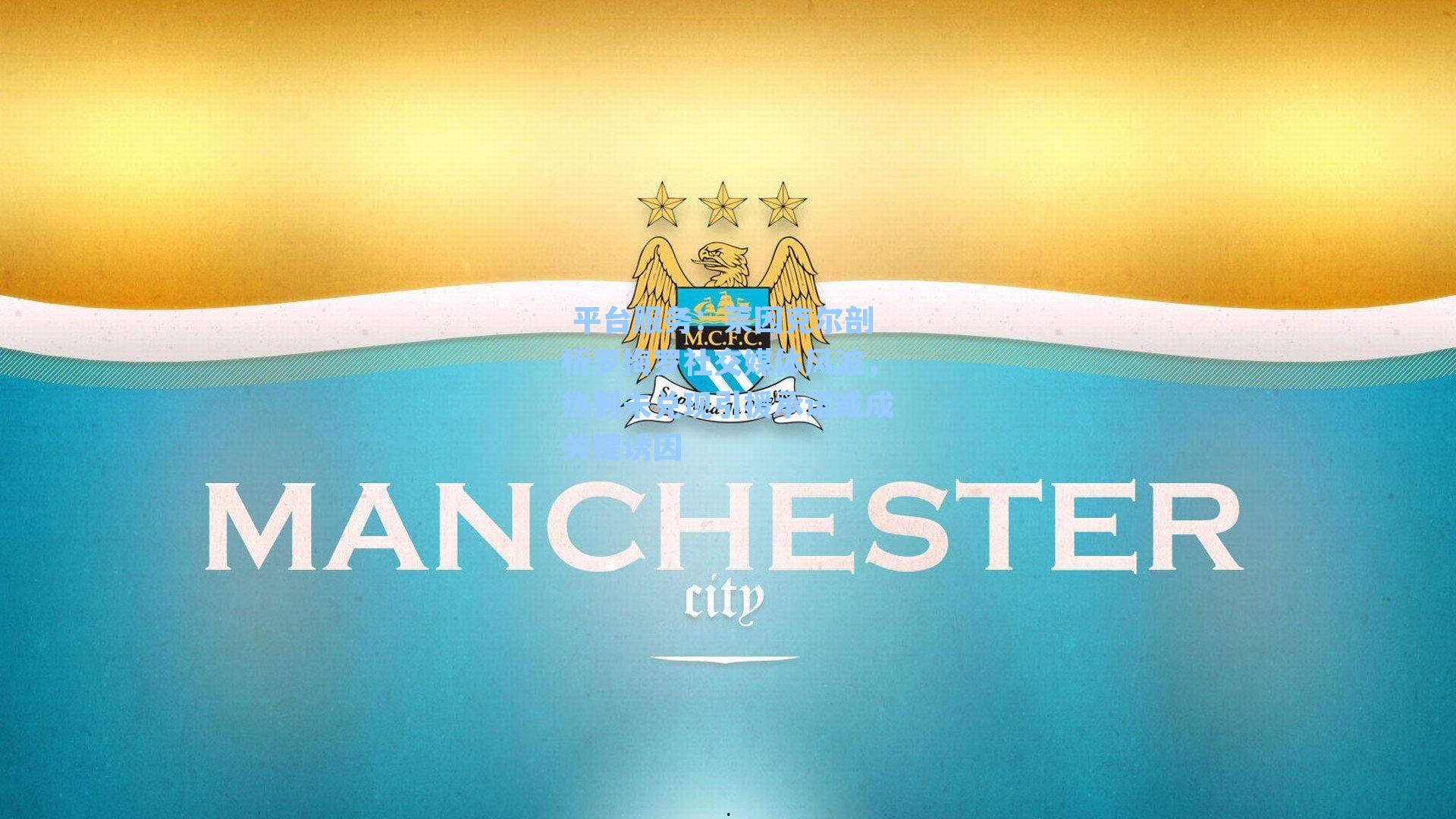 莱因克尔剖析罗梅罗社交媒体风波，热刺未兑现引援承诺或成关键诱因