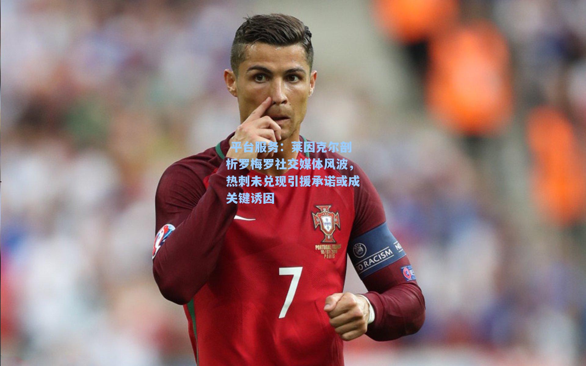 莱因克尔剖析罗梅罗社交媒体风波，热刺未兑现引援承诺或成关键诱因