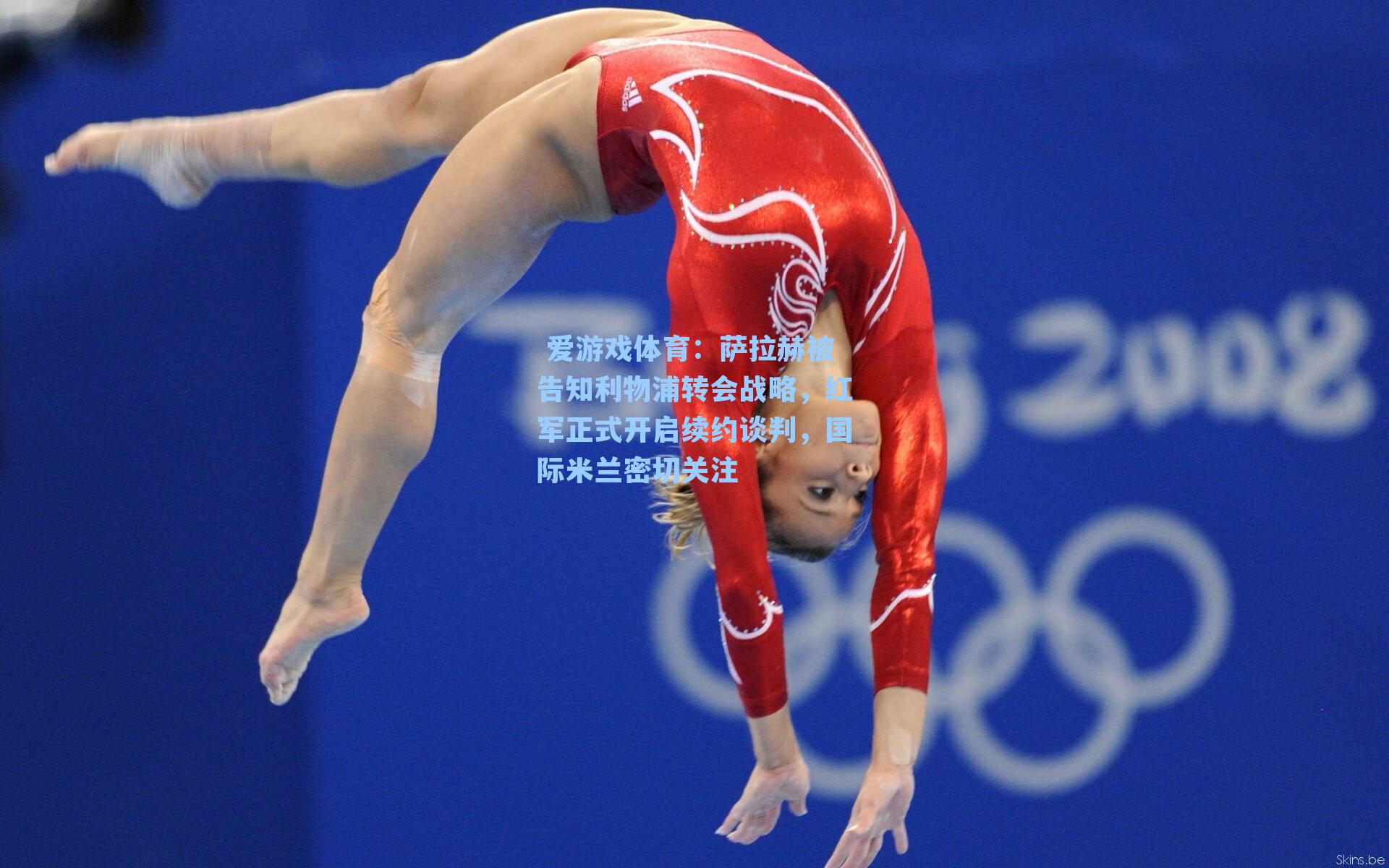 萨拉赫被告知利物浦转会战略,红军正式开启续约谈判,国际米兰密切关注