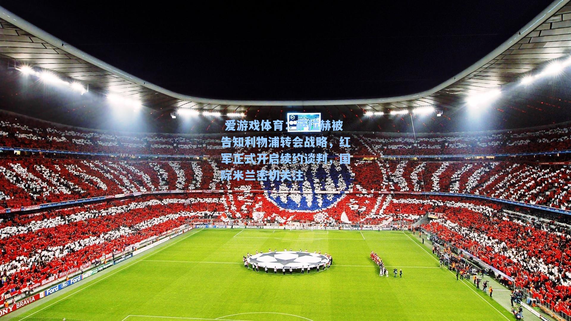 萨拉赫被告知利物浦转会战略,红军正式开启续约谈判,国际米兰密切关注