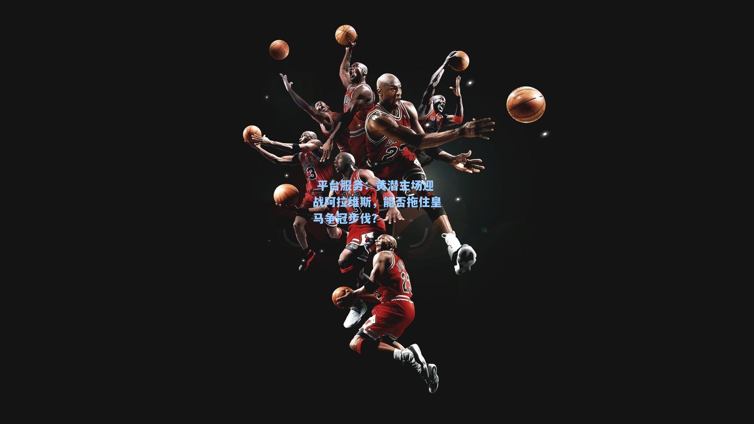 黄潜主场迎战阿拉维斯，能否拖住皇马争冠步伐？