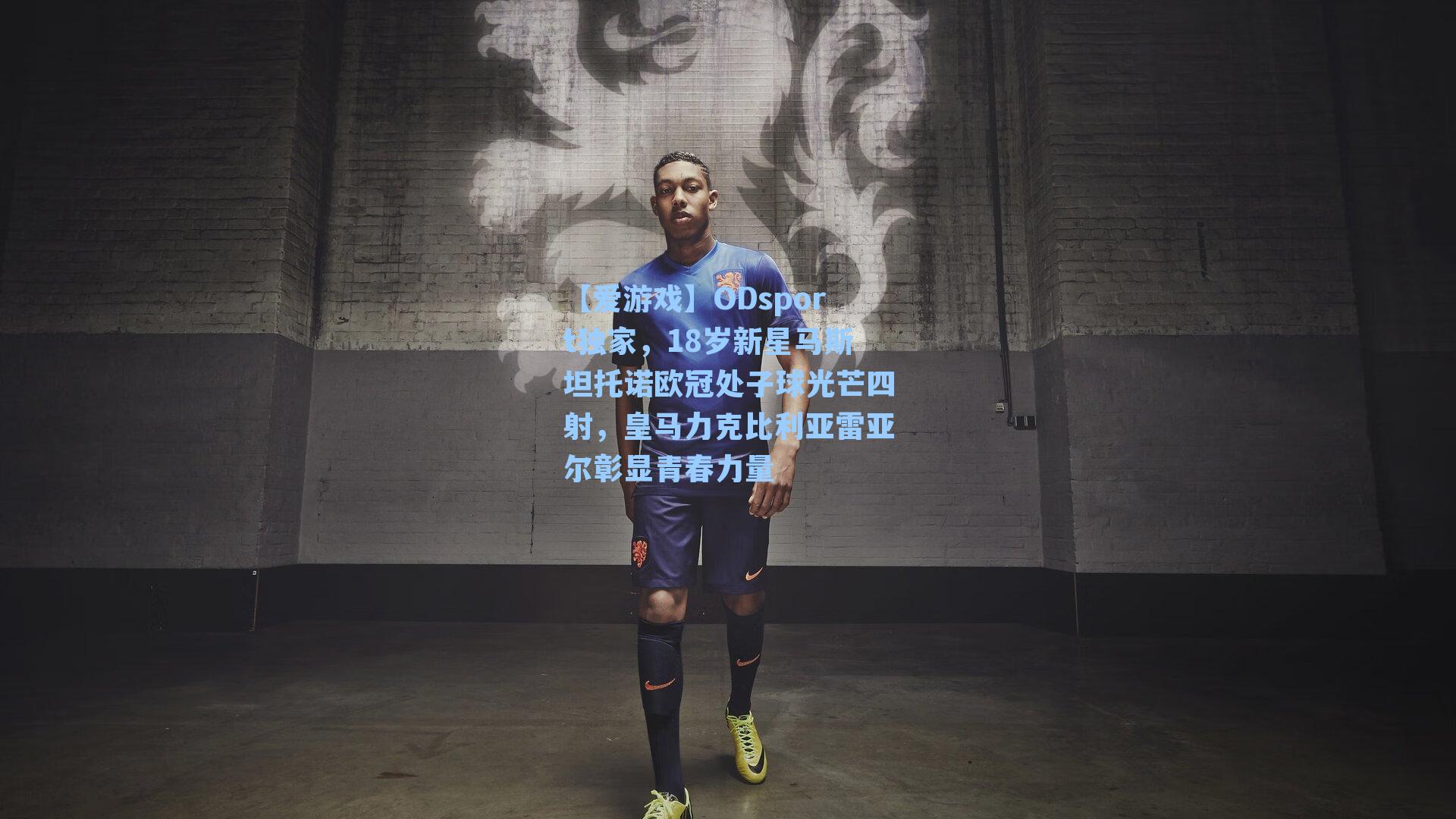 【爱游戏】ODsport独家，18岁新星马斯坦托诺欧冠处子球光芒四射，皇马力克比利亚雷亚尔彰显青春力量