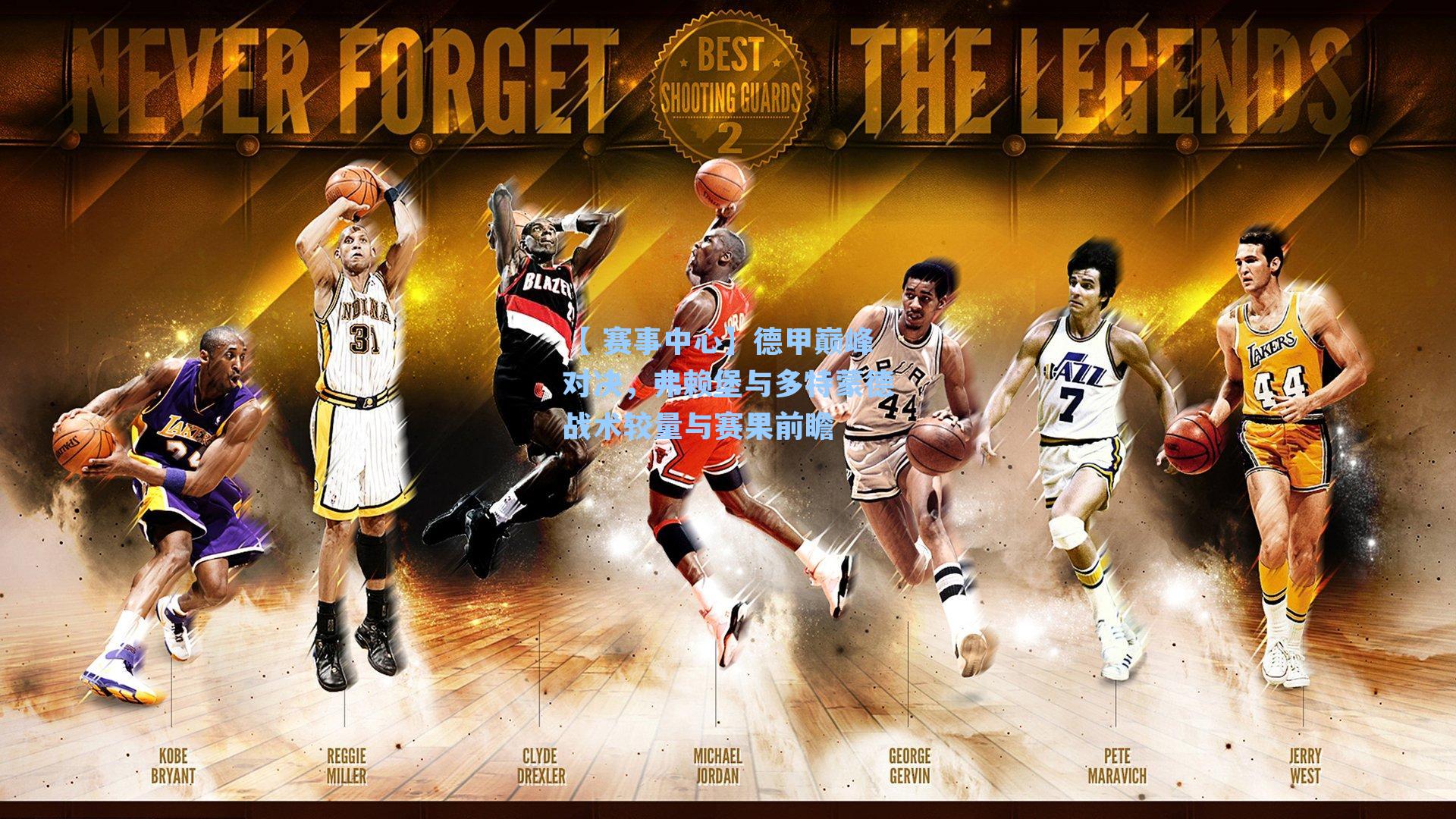 【 赛事中心】德甲巅峰对决，弗赖堡与多特蒙德战术较量与赛果前瞻