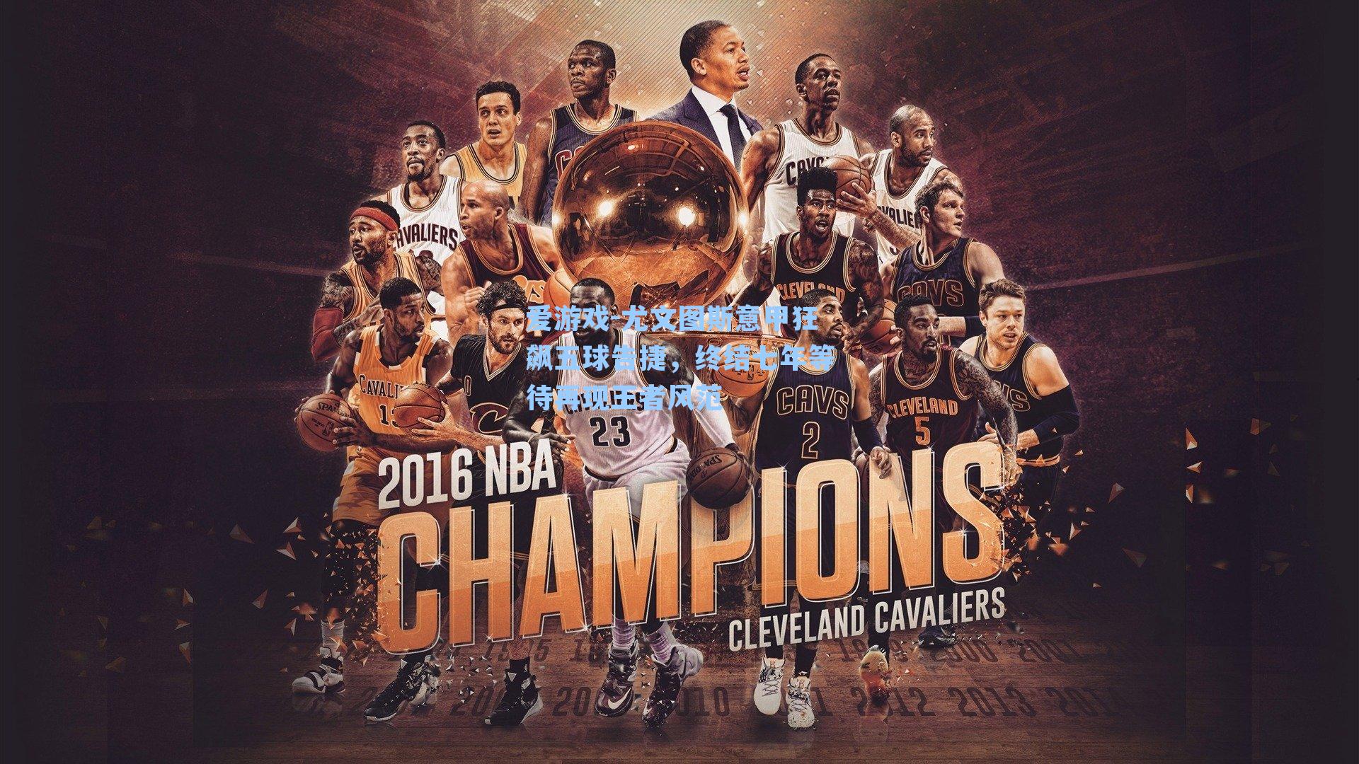 尤文图斯意甲狂飙五球告捷，终结七年等待再现王者风范