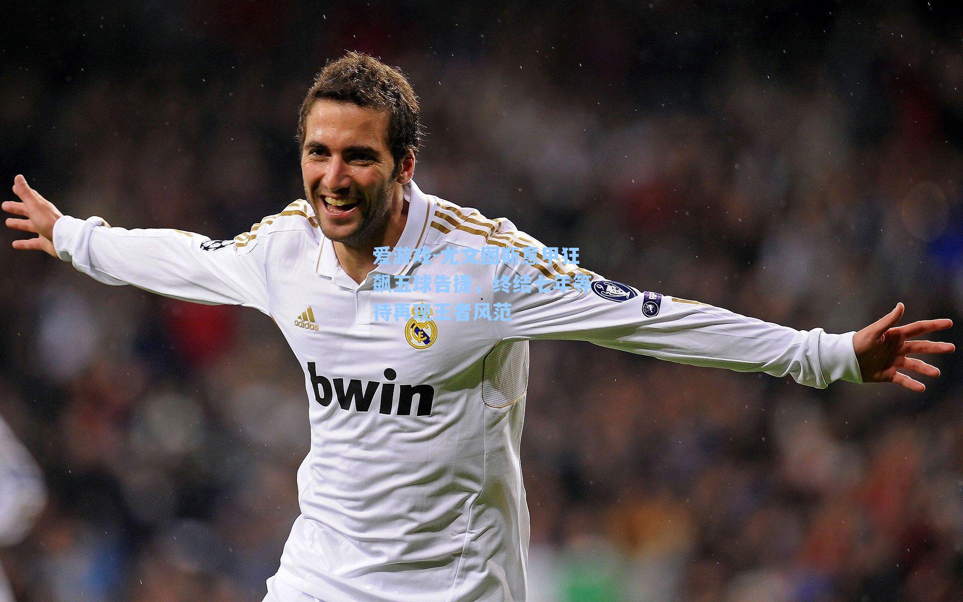 尤文图斯意甲狂飙五球告捷，终结七年等待再现王者风范