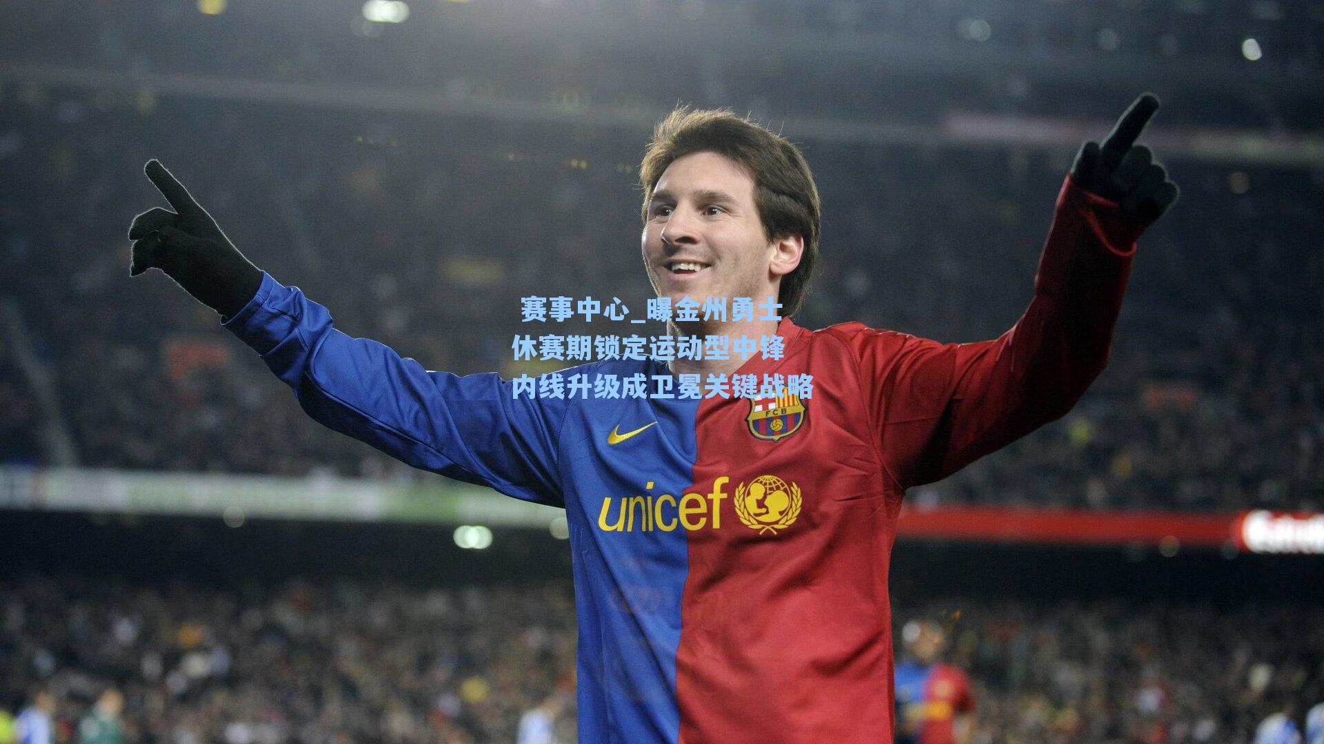 曝金州勇士休赛期锁定运动型中锋 内线升级成卫冕关键战略