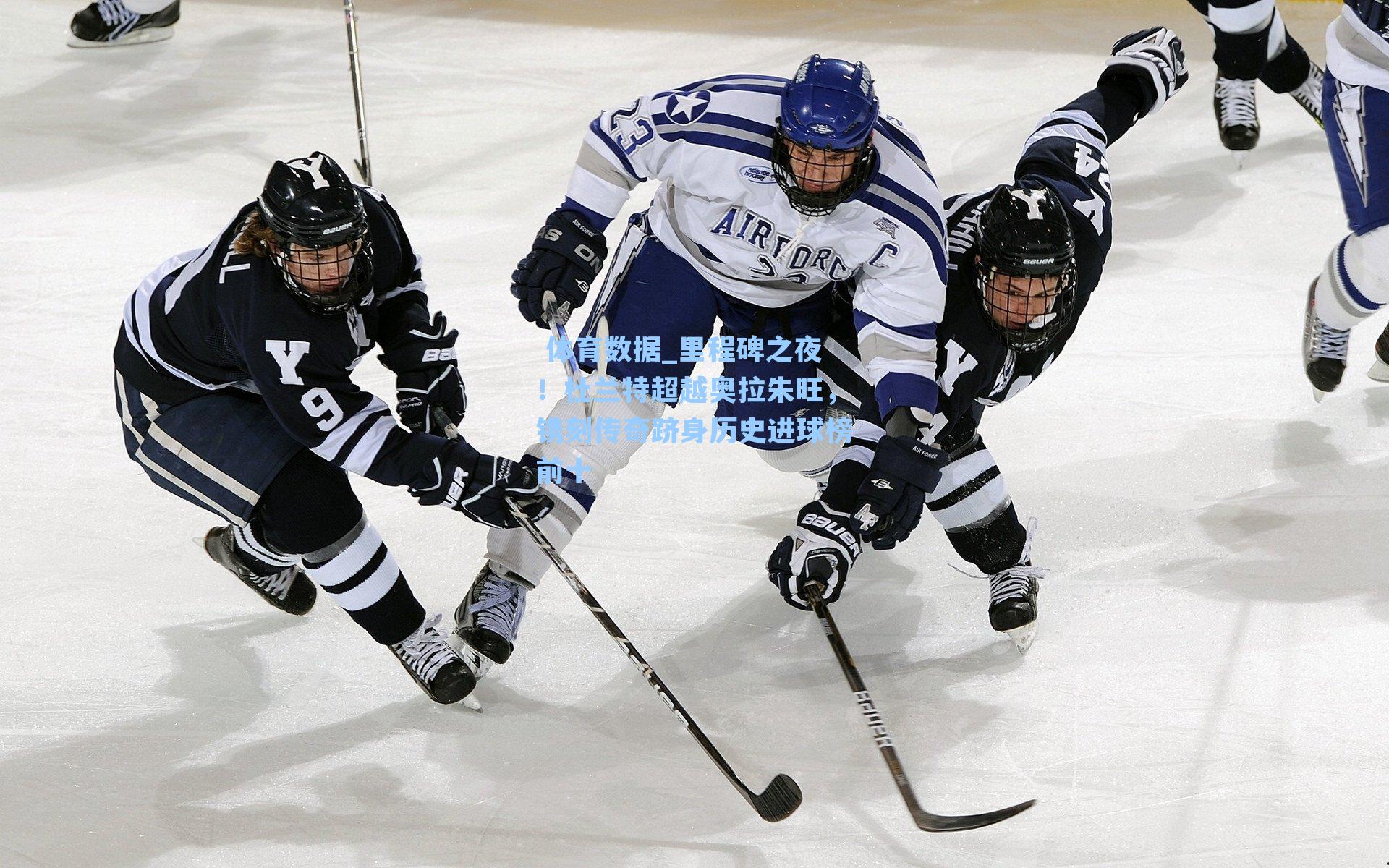 里程碑之夜！杜兰特超越奥拉朱旺，镌刻传奇跻身历史进球榜前十
