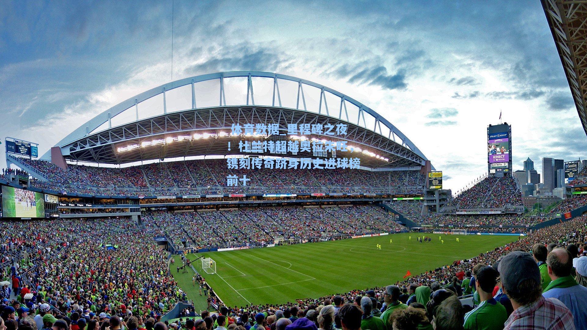 里程碑之夜！杜兰特超越奥拉朱旺，镌刻传奇跻身历史进球榜前十