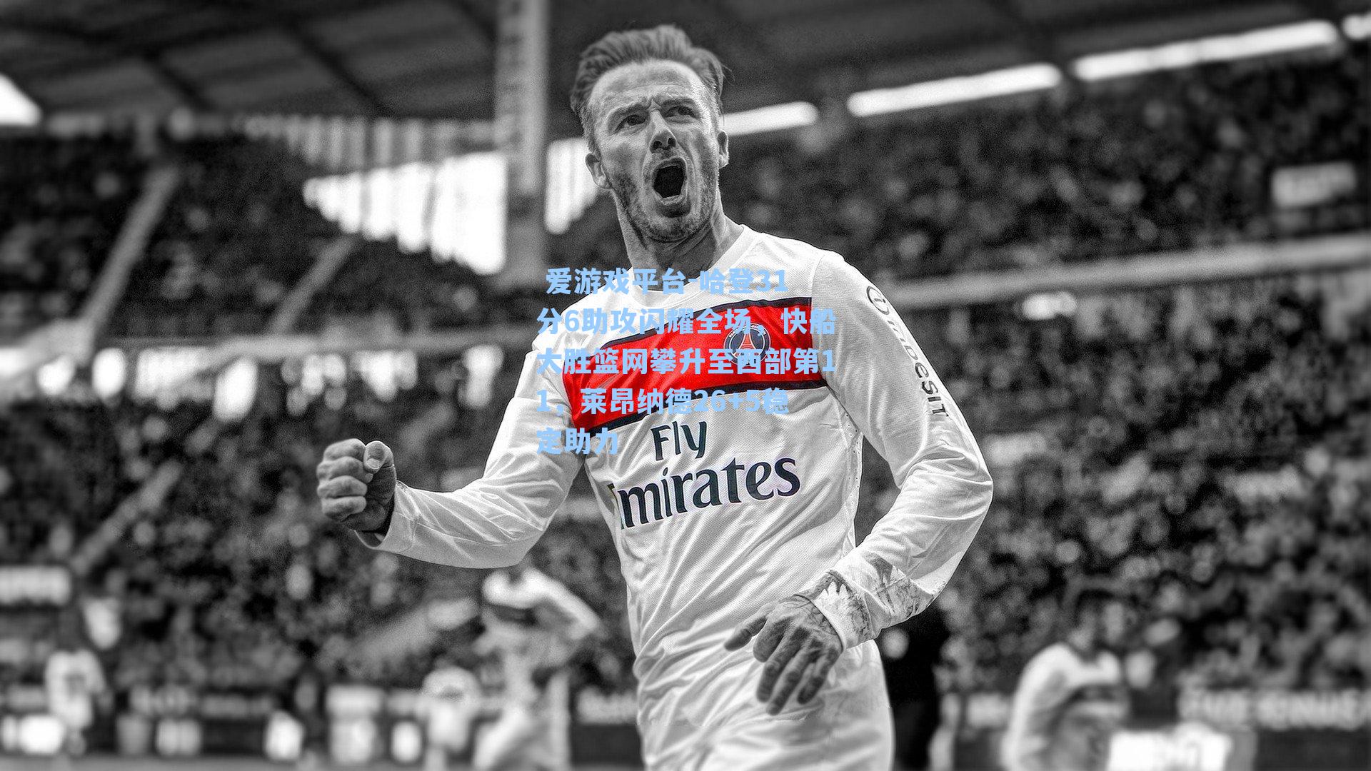 哈登31分6助攻闪耀全场，快船大胜篮网攀升至西部第11，莱昂纳德26+5稳定助力