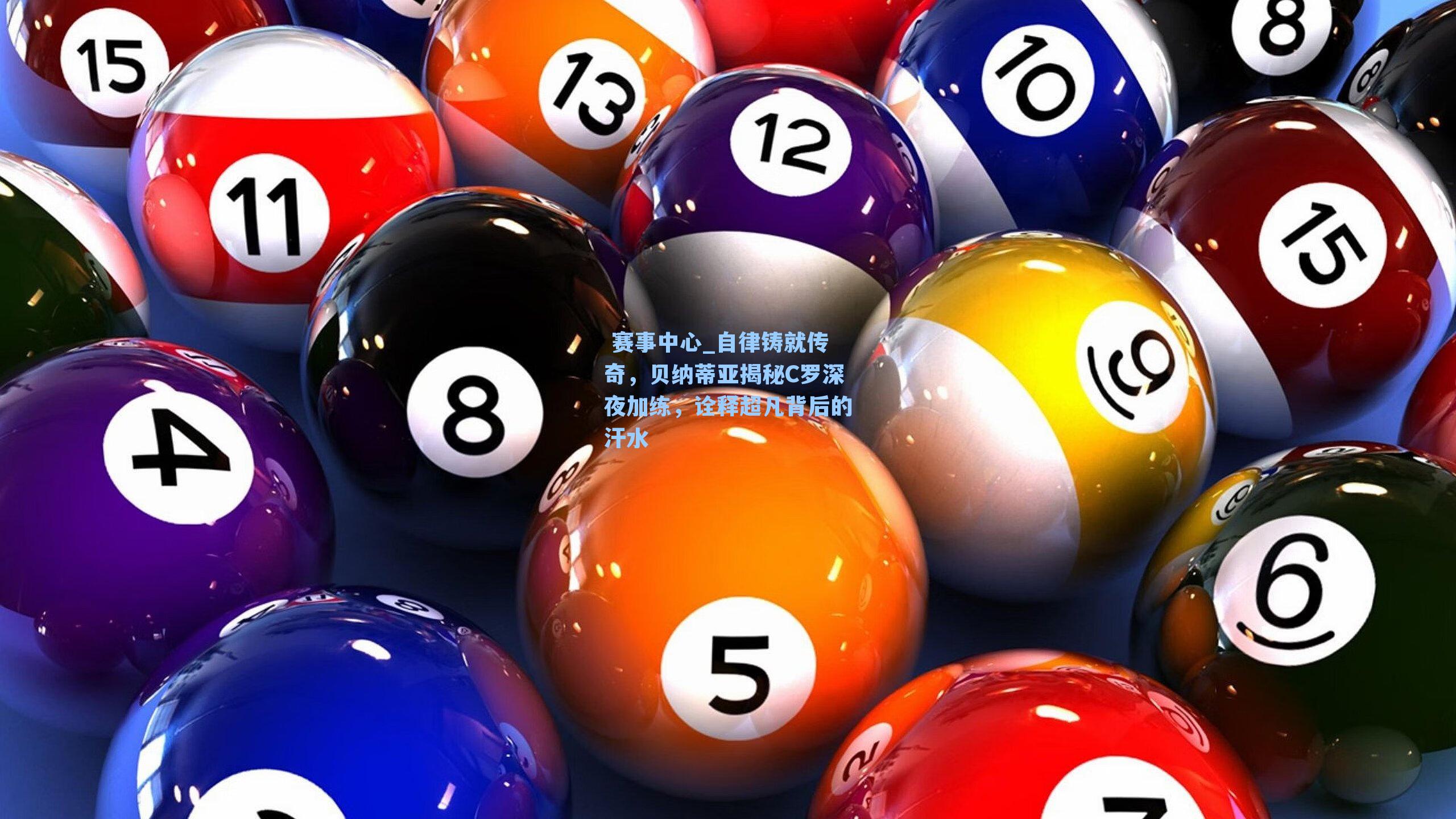 自律铸就传奇，贝纳蒂亚揭秘C罗深夜加练，诠释超凡背后的汗水