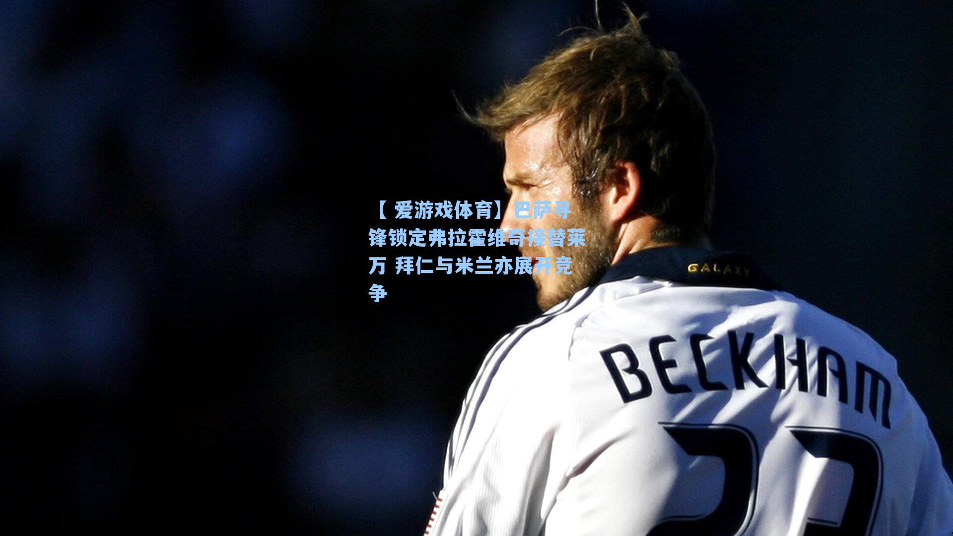 【 爱游戏体育】巴萨寻锋锁定弗拉霍维奇接替莱万 拜仁与米兰亦展开竞争