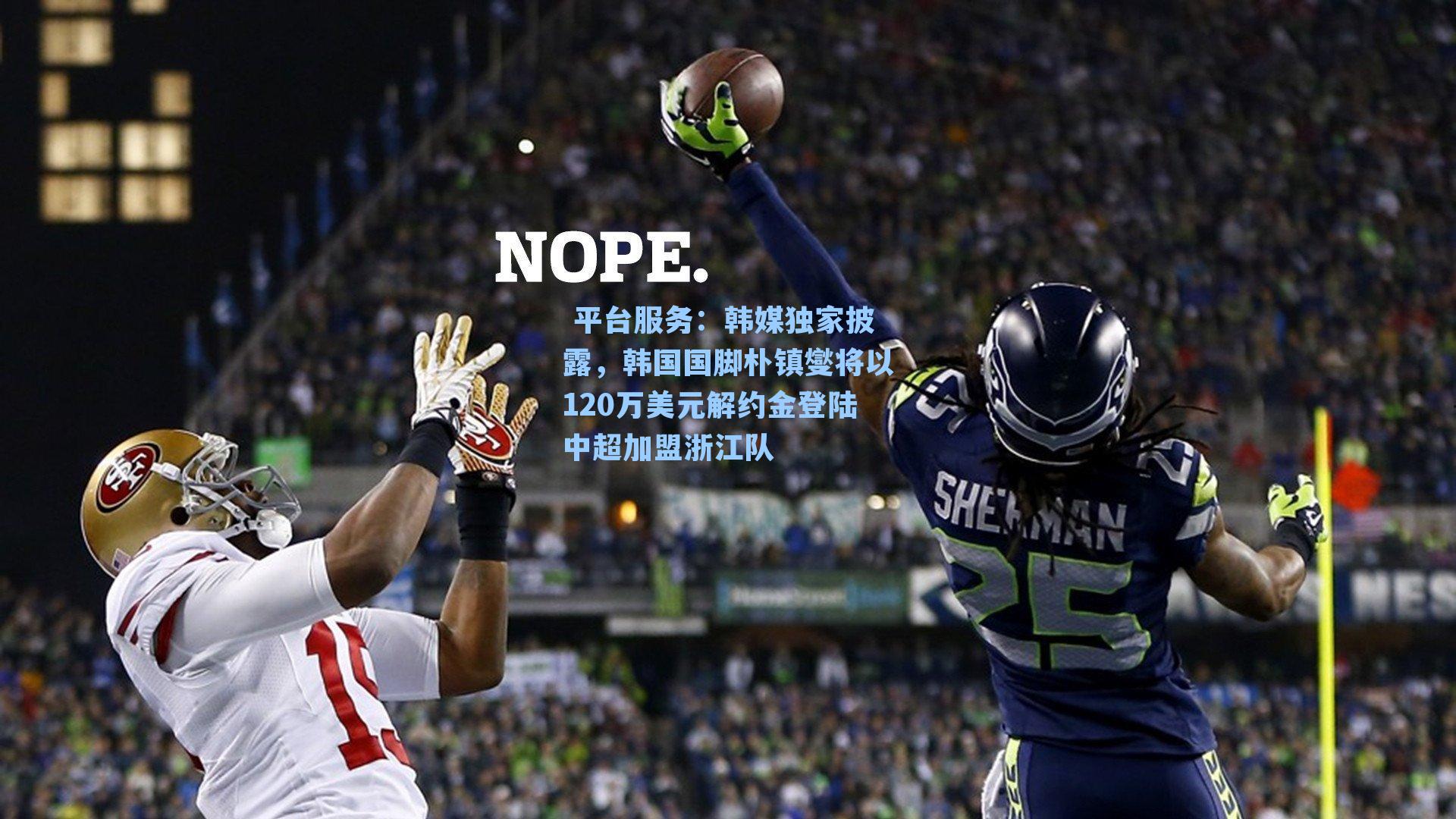  平台服务：韩媒独家披露，韩国国脚朴镇燮将以120万美元解约金登陆中超加盟浙江队