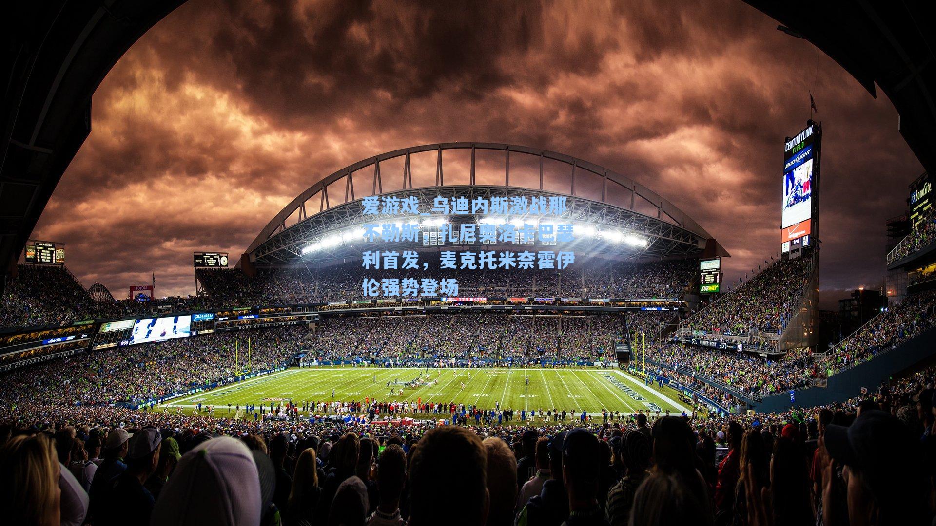 乌迪内斯激战那不勒斯,扎尼奥洛卡巴瑟利首发,麦克托米奈霍伊伦强势登场