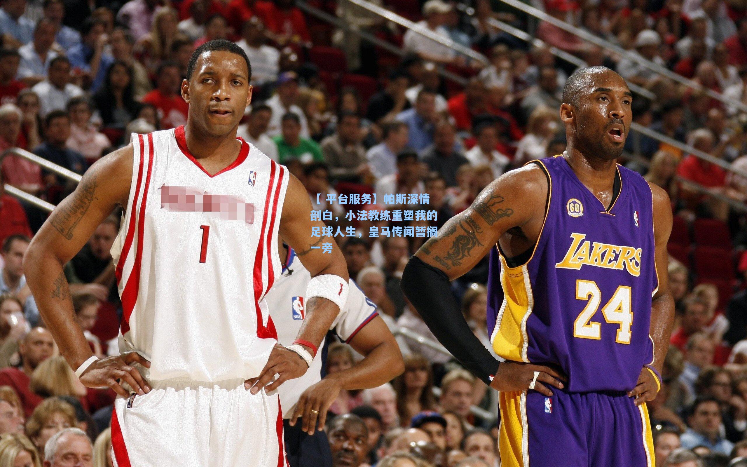 【 平台服务】帕斯深情剖白，小法教练重塑我的足球人生，皇马传闻暂搁一旁