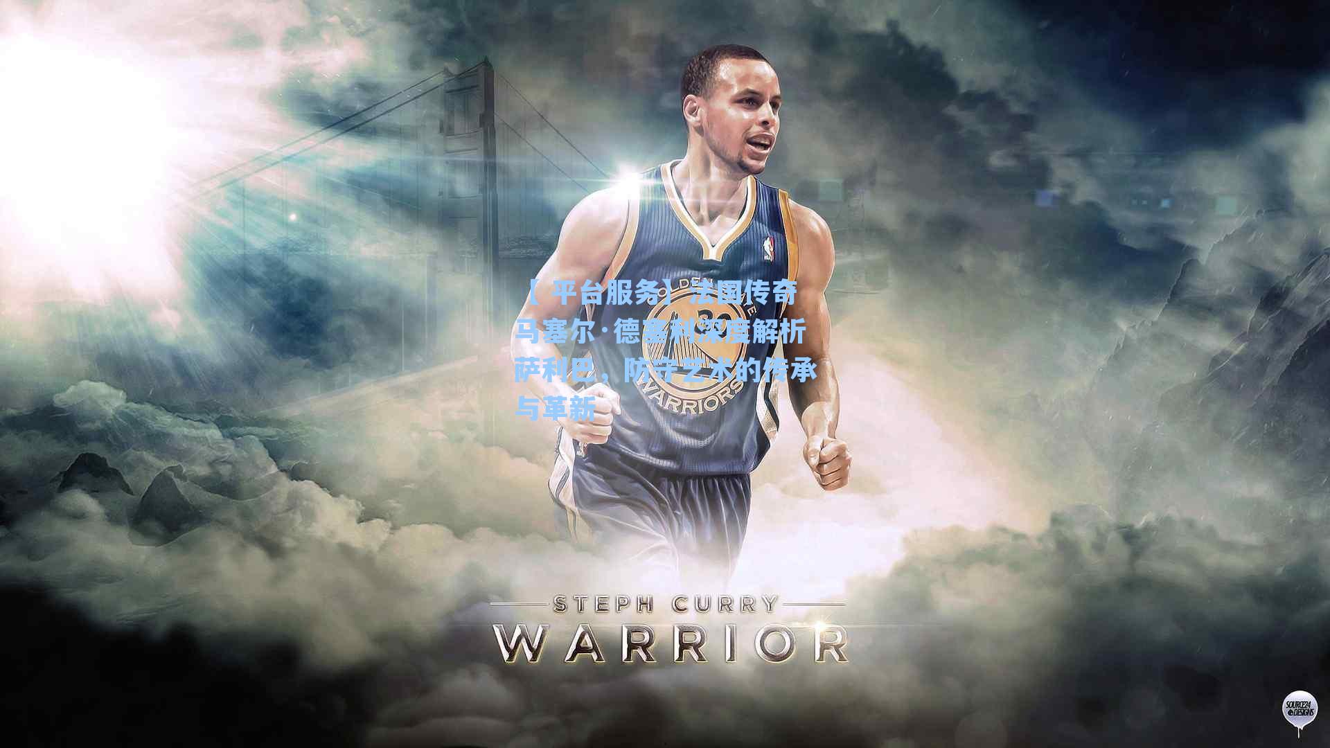 【 平台服务】法国传奇马塞尔·德塞利深度解析萨利巴，防守艺术的传承与革新