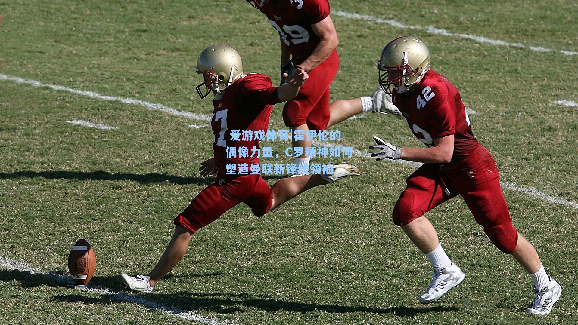 霍伊伦的偶像力量，C罗精神如何塑造曼联新锋线领袖