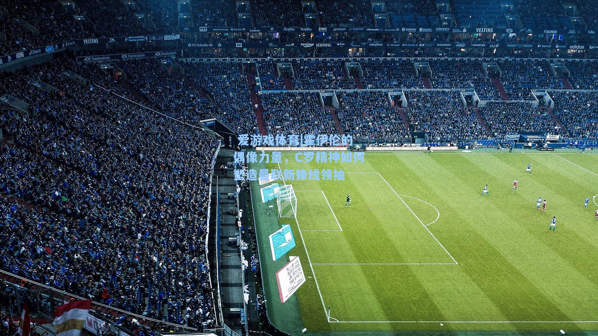 霍伊伦的偶像力量，C罗精神如何塑造曼联新锋线领袖