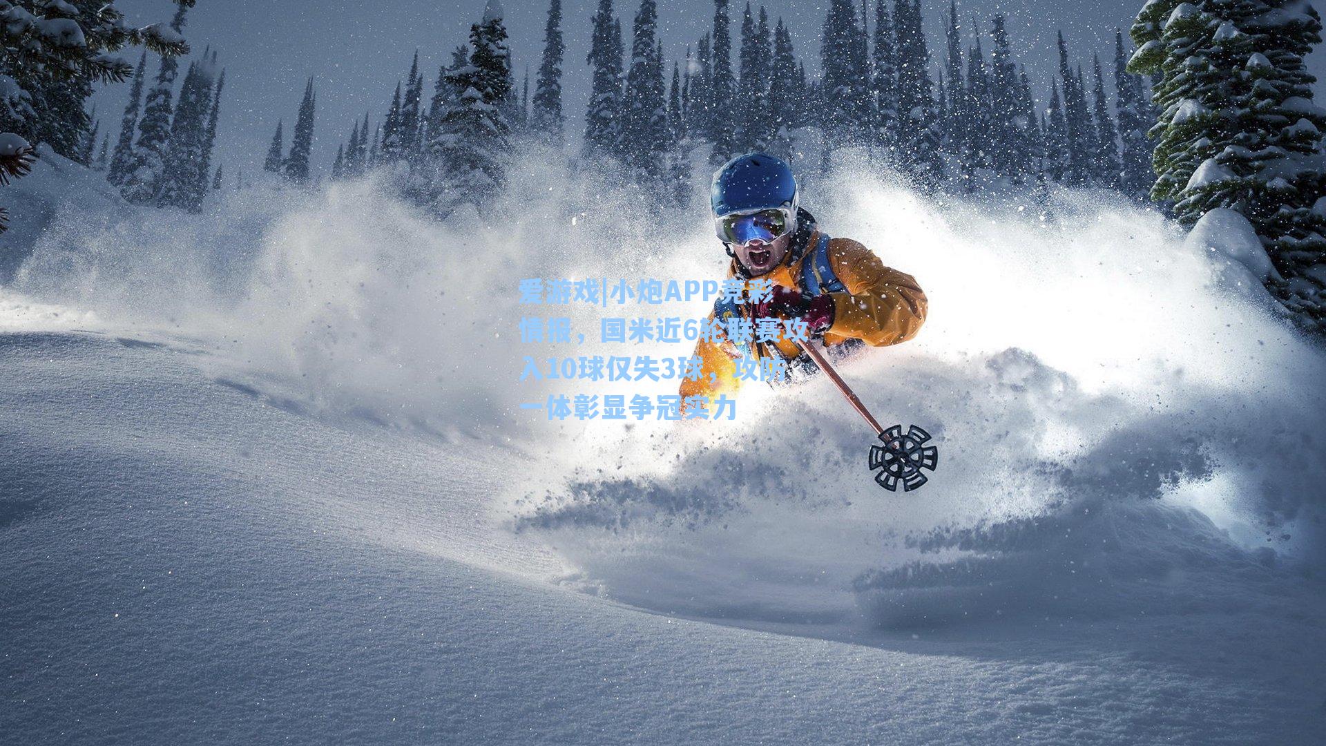 小炮APP竞彩情报,国米近6轮联赛攻入10球仅失3球,攻防一体彰显争冠实力