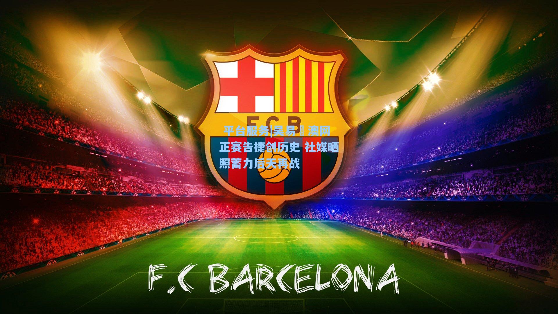 吴易昺澳网正赛告捷创历史 社媒晒照蓄力后天再战