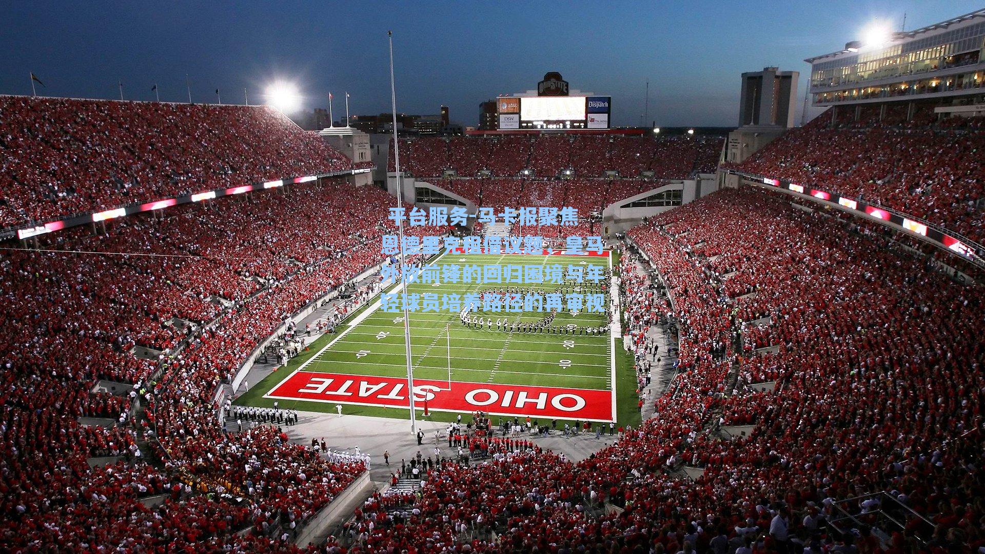 马卡报聚焦恩德里克租借议题，皇马外放前锋的回归困境与年轻球员培养路径的再审视