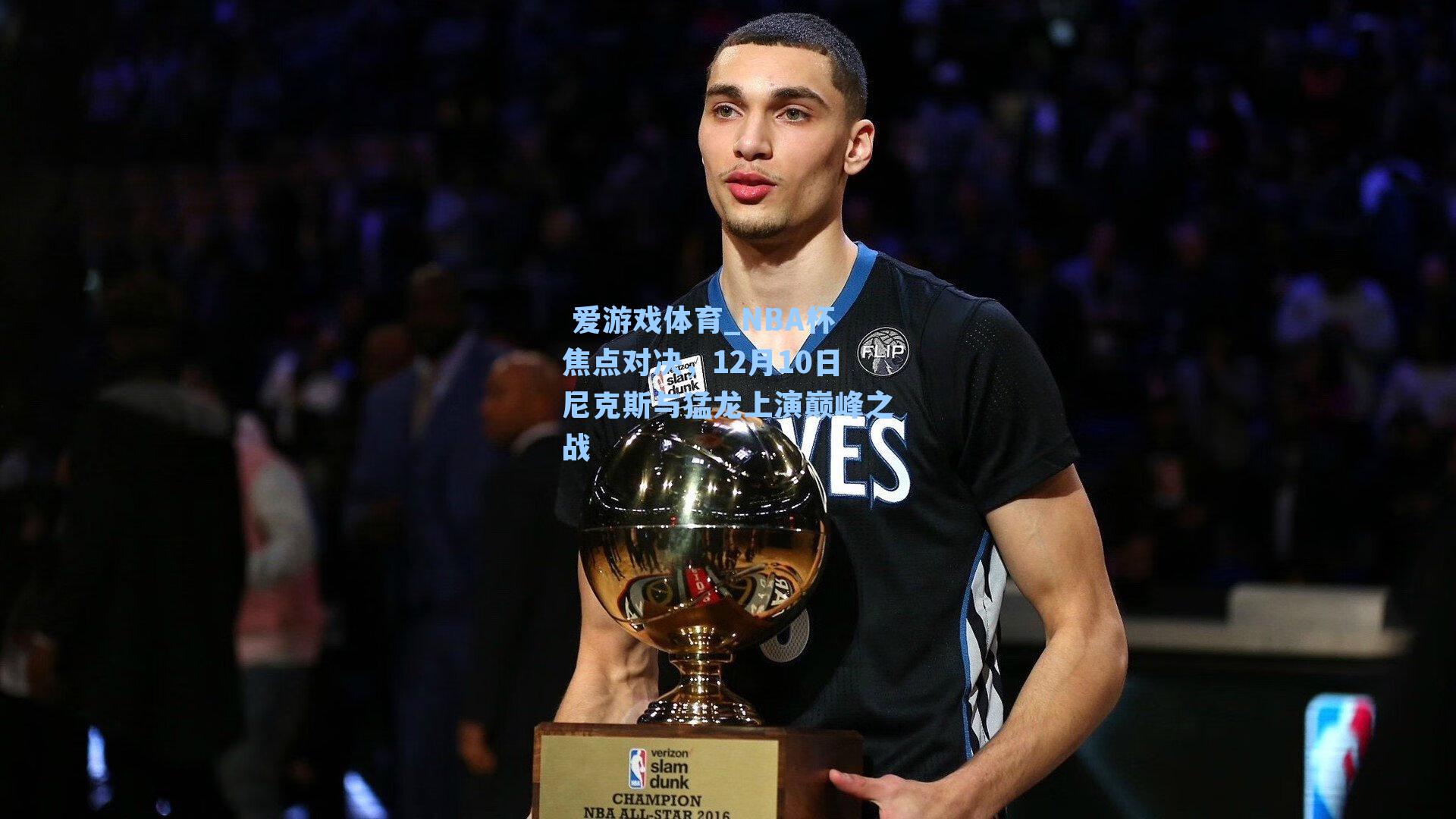  爱游戏体育_NBA杯焦点对决，12月10日尼克斯与猛龙上演巅峰之战