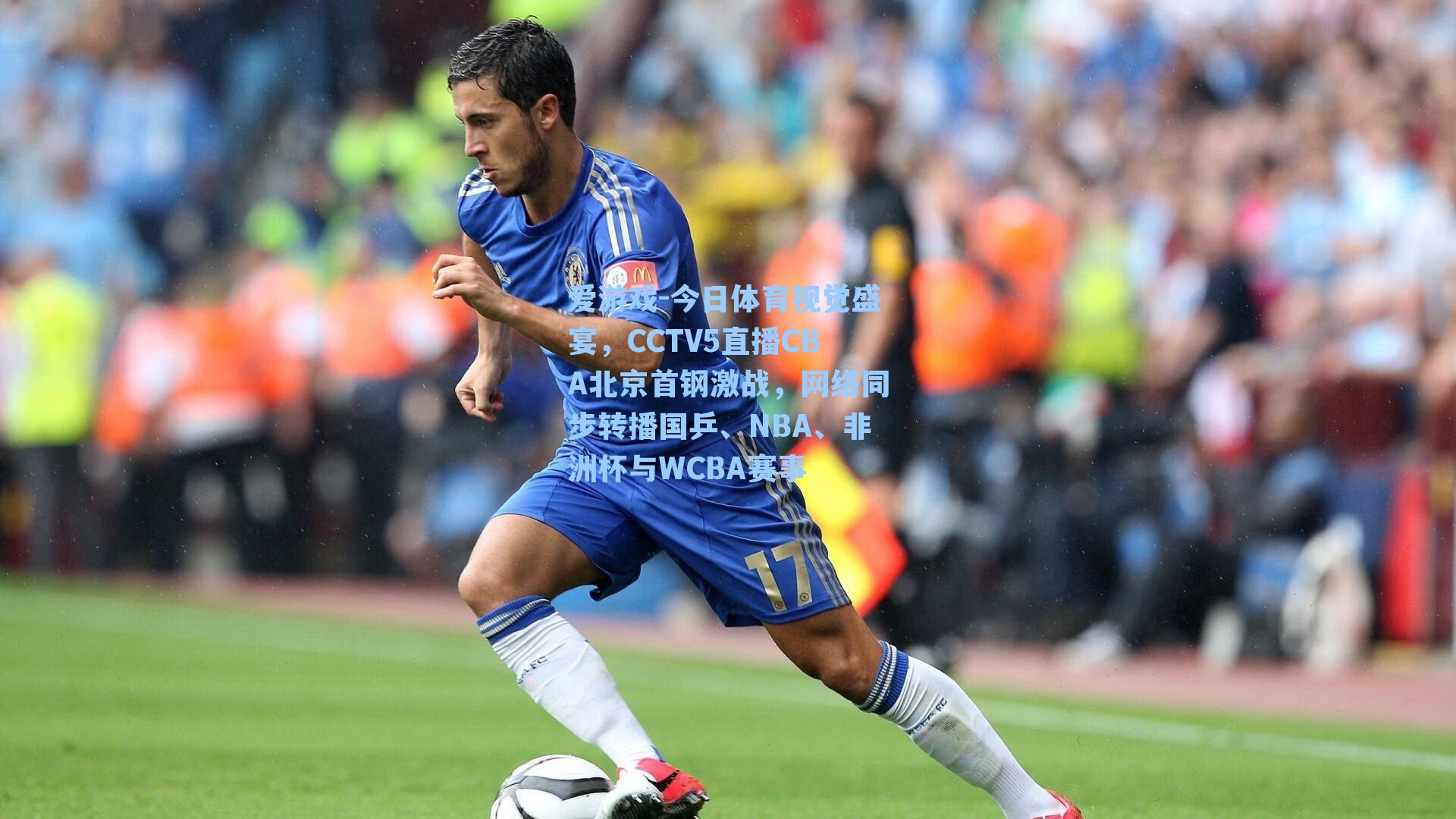 爱游戏-今日体育视觉盛宴，CCTV5直播CBA北京首钢激战，网络同步转播国乒、NBA、非洲杯与WCBA赛事