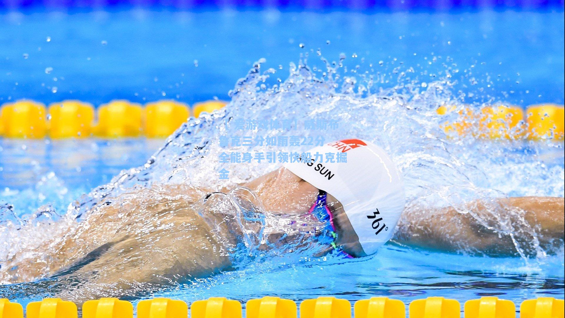 【 爱游戏体育】威斯布鲁克三分如雨轰22分 全能身手引领快船力克掘金