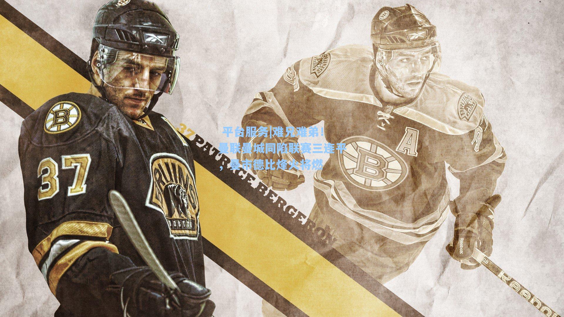  平台服务|难兄难弟！曼联曼城同陷联赛三连平，曼市德比烽火将燃