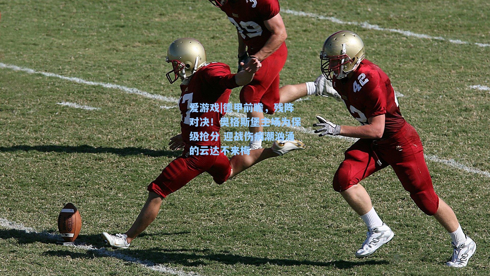 爱游戏|德甲前瞻，残阵对决！奥格斯堡主场为保级抢分 迎战伤病潮汹涌的云达不来梅