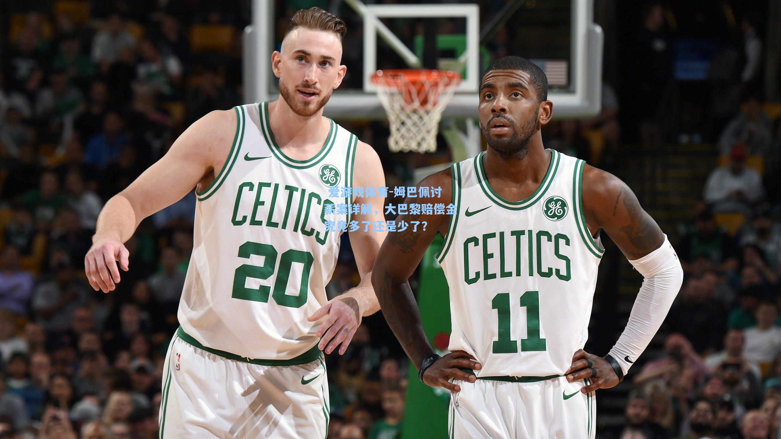  爱游戏体育-姆巴佩讨薪案详解，大巴黎赔偿金究竟多了还是少了？