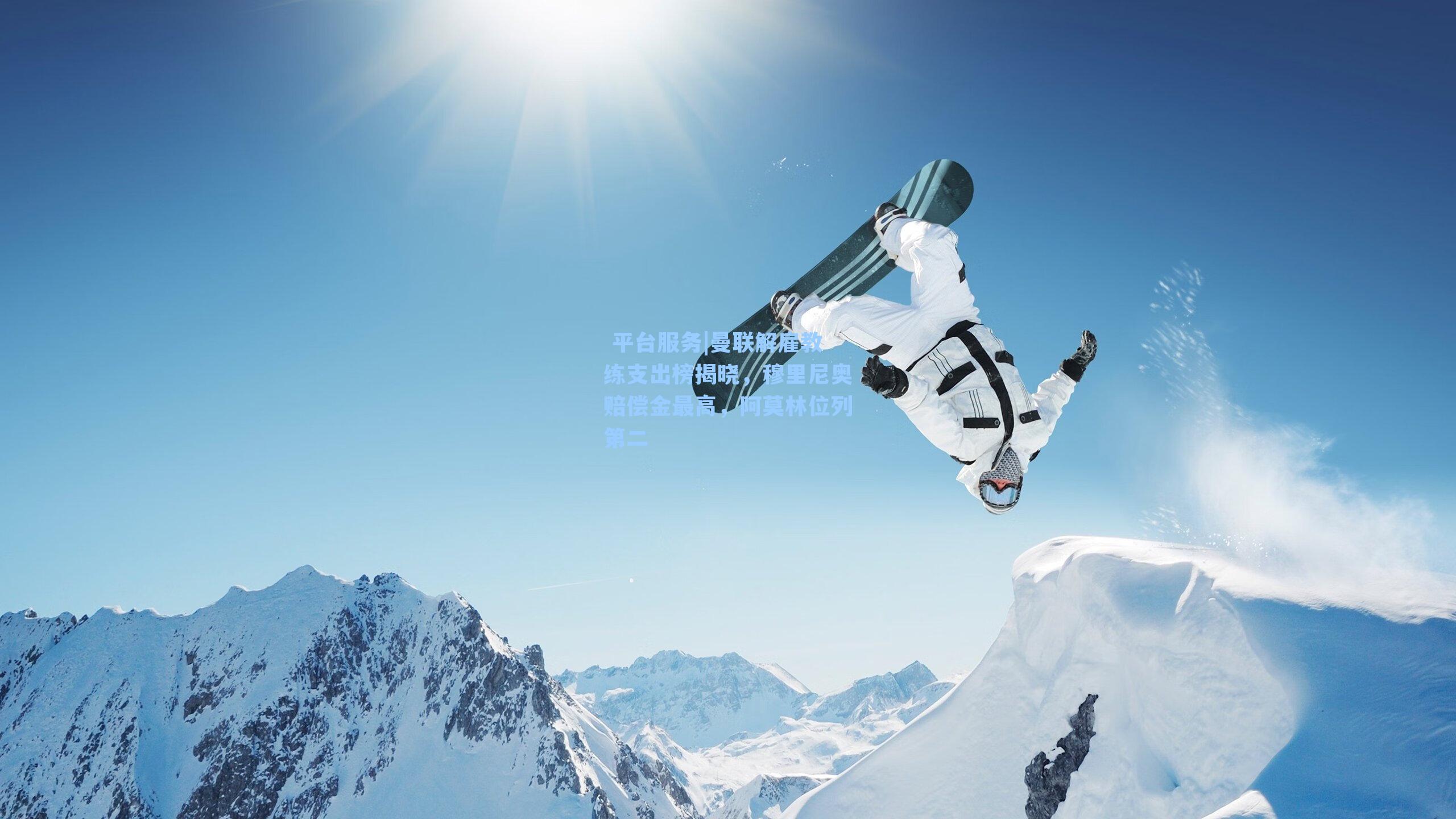  平台服务|曼联解雇教练支出榜揭晓，穆里尼奥赔偿金最高，阿莫林位列第二