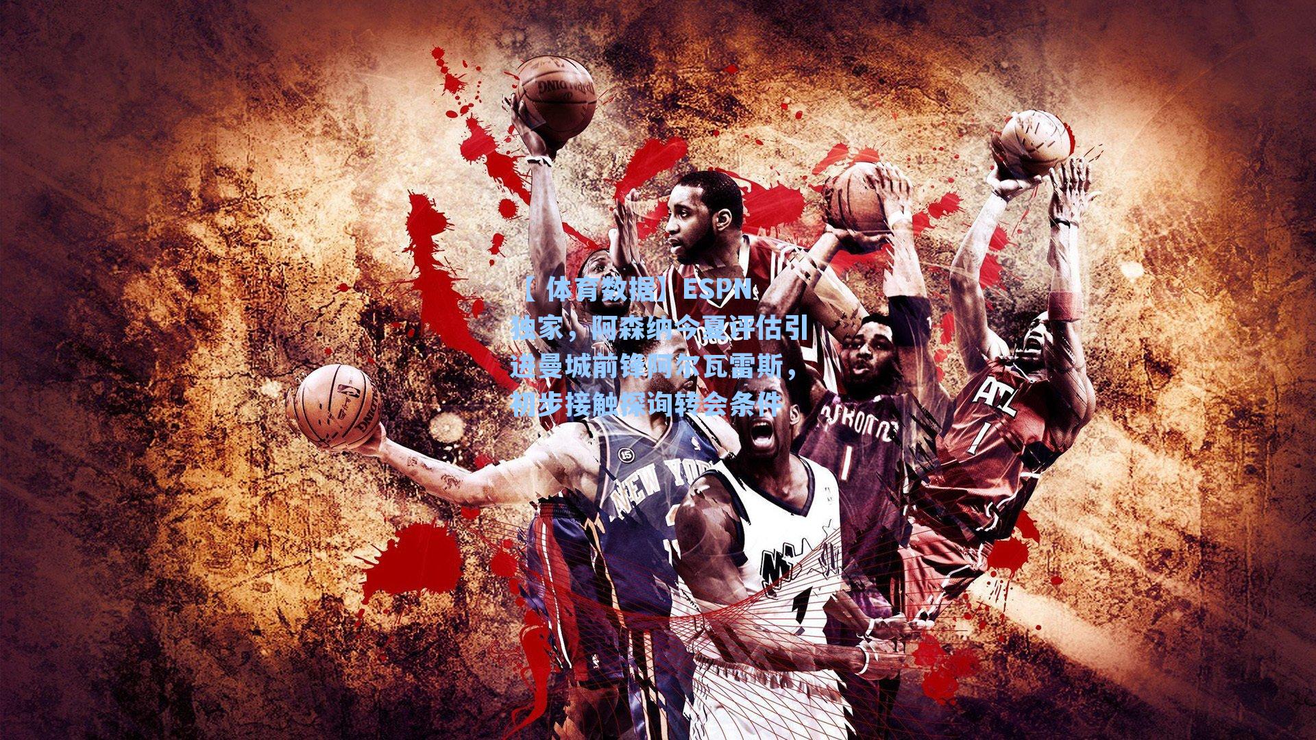 【 体育数据】ESPN独家，阿森纳今夏评估引进曼城前锋阿尔瓦雷斯，初步接触探询转会条件